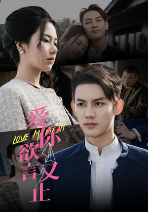 爱你欲言又止(80集) 爱你欲言又止(80集)今日短剧分享