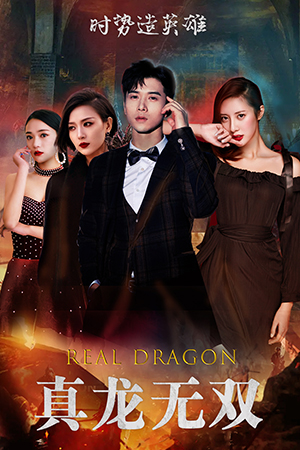 真龙无双(92集) 真龙无双(92集)短剧太好看