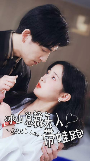 冰山总裁夫人带娃跑(89集) 冰山总裁夫人带娃跑(89集)短剧热门推荐