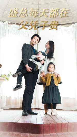 盛总每天都在父凭子贵$全城悬赏:爹地,那个才是我妈咪(99集) 盛总每天都在父凭子贵$全城悬赏:爹地,那个才是我妈咪(99集)精彩片段