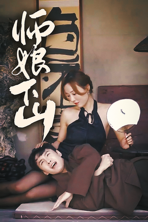 师娘下山(100集) 师娘下山(100集)古代短剧推荐