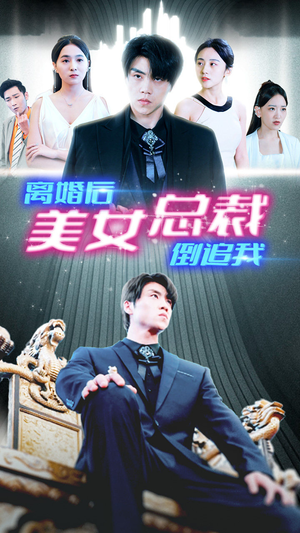 新：离婚后美女总裁倒追我（96集）好看短剧追不停