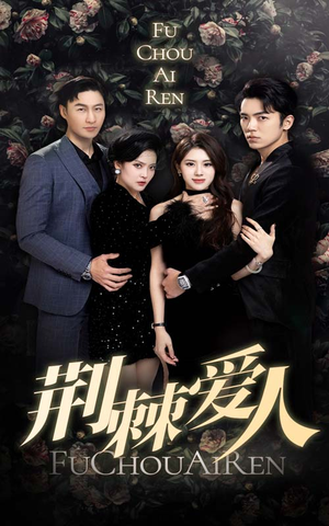 荆棘爱人(85集) 荆棘爱人(85集)热播短剧追不停