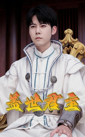 盖世君主(99集) 盖世君主(99集)女主角是谁