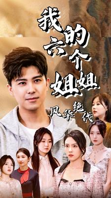 我的六个姐姐风华绝代(61集) 我的六个姐姐风华绝代(61集)追短剧关注我