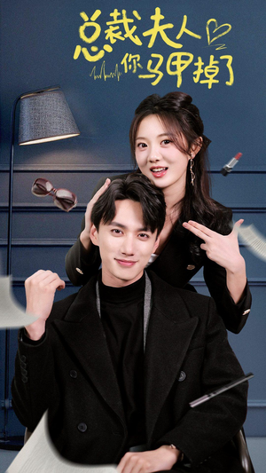 总裁夫人你马甲掉了(93集) 总裁夫人你马甲掉了(93集)解说文案