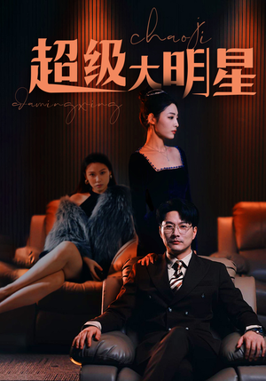 超级大明星（94集）全集一网打尽