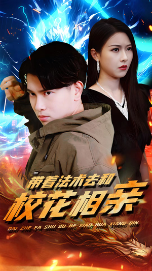 带着法术去和校花相亲(96集) 带着法术去和校花相亲(96集)简直不要太好看