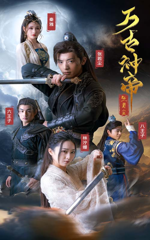 万古神帝张若尘(86集) 万古神帝张若尘(86集)视频在线看