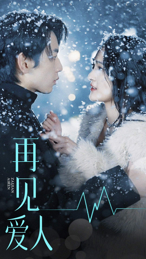 再见爱人(84集) 再见爱人(84集)最新火爆短剧