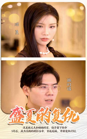 盛夏的复仇(100集) 盛夏的复仇(100集)全集都在这里了