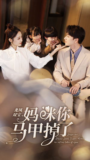 龙凤双宝，妈咪你马甲掉了（95集）精彩的短剧