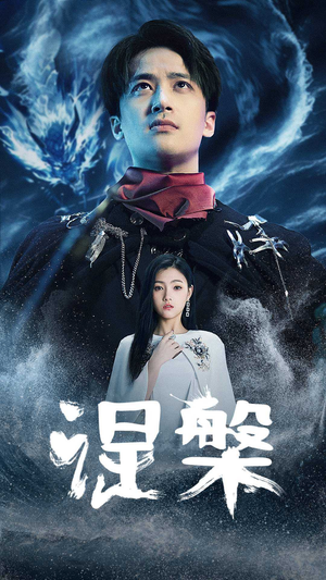 涅槃(81集) 涅槃(81集)百亿短剧抢先看