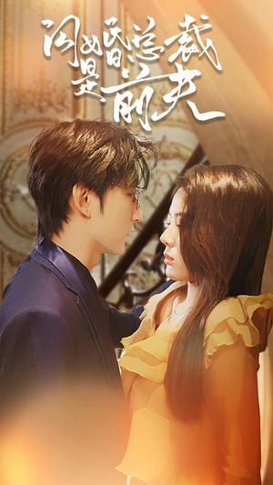 闪婚总裁是前夫$闪婚前妻:霍先生乖乖宠我(98集) 闪婚总裁是前夫$闪婚前妻:霍先生乖乖宠我(98集)看到大结局