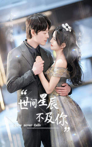 世间星辰不及你(90集) 世间星辰不及你(90集)最新上映免费看