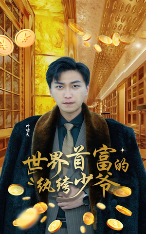 世界首富的纨绔少爷（78集）短剧看全集