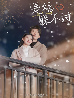 是福躲不过$租个总裁男友回家过年(85集) 是福躲不过$租个总裁男友回家过年(85集)在线观看完整版