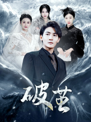 新版：破茧（99集）超甜短剧抢先看