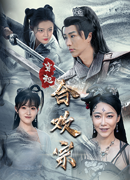 穿越合欢宗(80集) 穿越合欢宗(80集)夸克网盘观看