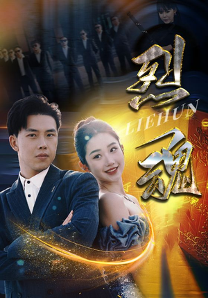 烈魂（100集）短剧后续更精彩