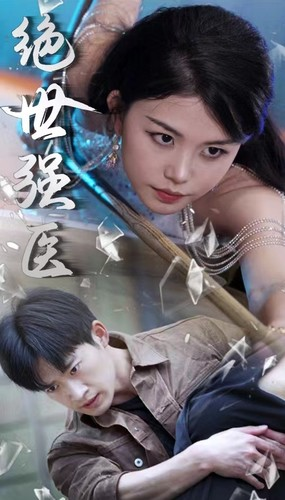 绝世强医(97集) 绝世强医(97集)高分佳作免费看