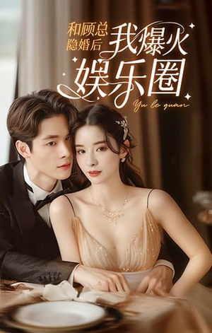 和顾总隐婚后我火爆娱乐圈(100集) 和顾总隐婚后我火爆娱乐圈(100集)超火短剧抢先看