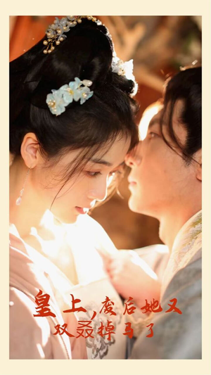 皇上,废后她又双叒掉马了(80集) 皇上,废后她又双叒掉马了(80集)好看短剧又来了