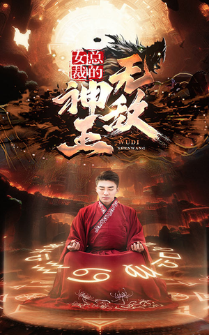 女总裁的无敌神王（86集）免费短剧大全