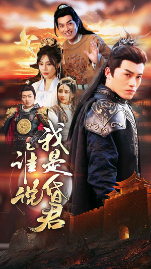 谁说我是昏君（80集）今日最火短剧