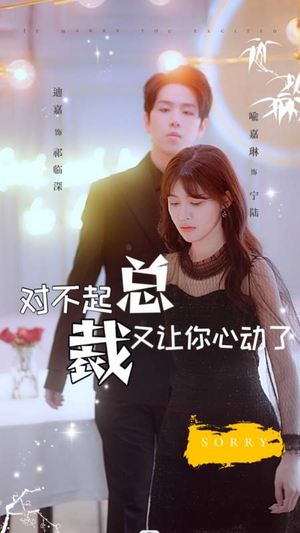 对不起总裁又让你心动了(98集) 对不起总裁又让你心动了(98集)热门短剧来袭