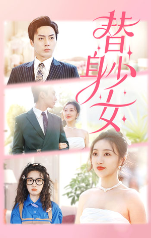 替身少女$替身她只想搞钱(100集) 替身少女$替身她只想搞钱(100集)精彩短剧分享