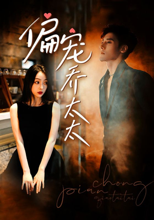 偏宠乔太太(100集) 偏宠乔太太(100集)短剧精彩片段