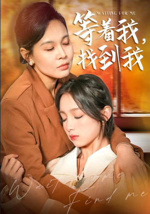 等着我,找到我(74集) 等着我,找到我(74集)今日最火短剧