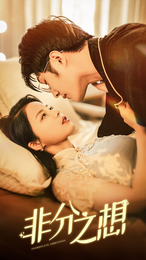 非分之想(81集) 非分之想(81集)大结局太过瘾了
