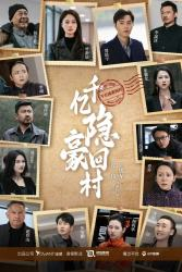 千亿隐豪回村(80集) 千亿隐豪回村(80集)免费短剧完整版