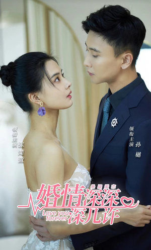 婚情深深深几许(80集) 婚情深深深几许(80集)观看软件