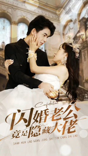 闪婚老公竟是隐藏大佬(99集) 闪婚老公竟是隐藏大佬(99集)西瓜短剧免费看