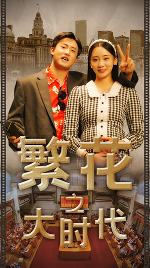 繁花之大时代（60集）战神短剧推荐