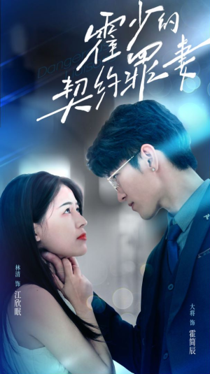 霍少的契约罪妻（81集）追短剧太上头了