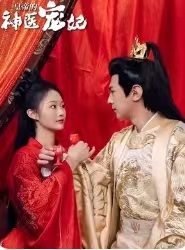 皇帝的神医宠妃(86集) 皇帝的神医宠妃(86集)在线看到大结局
