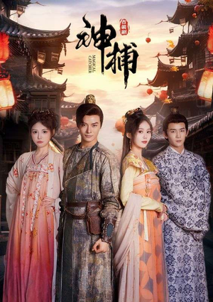 神捕(100集) 神捕(100集)分享好看短剧