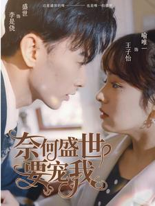 奈何盛世要宠我(98集) 奈何盛世要宠我(98集)最新短剧推荐