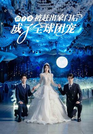 假千金被赶出家门后成了全球团宠(75集) 假千金被赶出家门后成了全球团宠(75集)全网短剧抢先看