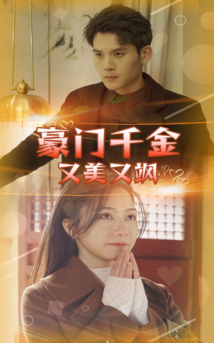 豪门千金又美又飒(83集) 豪门千金又美又飒(83集)最近很火的短剧