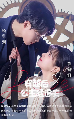 穿越后公主猛追夫(95集) 穿越后公主猛追夫(95集)剧好看短剧推荐