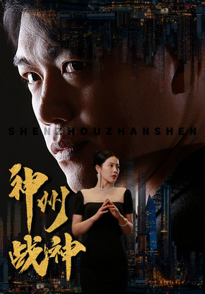 神州战神（81集）完整版