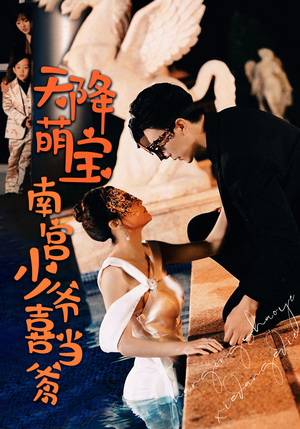 天降萌宝：南宫少爷喜当爹（91集）推荐好短剧