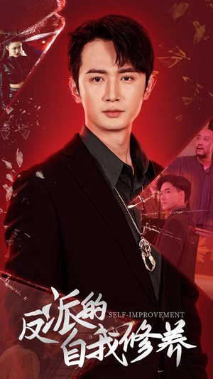 反派的自我修养(87集) 反派的自我修养(87集)1-102集