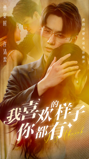 我喜欢的样子你都有（97集）不用花钱看全剧