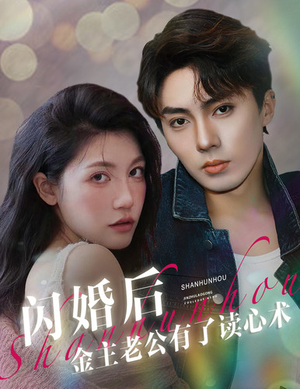 闪婚后金主老公有了读心术(80集) 闪婚后金主老公有了读心术(80集)大结局一气呵成
